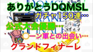 【DQMSL】10年間ありがとう!DQMSLグランドフィナーレ!これまでとこれからと昔話