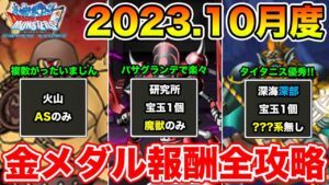 【DQMSL】2023.10月度金のメダルミッション全攻略!! 魔境ミッションですらちょっと嬉しい…【ドラクエ】