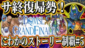 【DQMSLサ完】3年ぶり復帰勢！にわかのストーリー攻略！ゴア･アスラゾーマ＆ゴア･サイコピサロ戦～ DQチャンプコラボ待ち！グランドフィナーレpart5【ドラクエモンスターズスーパーライト】サ終