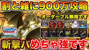【DQMSL】割と雑にやっても900万!!! 追憶の偽神斬撃ハイスコア!!【ドラクエ】