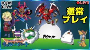 【GBA DQM】キャラバンハート全種類作成ラストスパート　ステータスも強化するわよ【No.13】