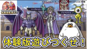 【#ドラクエモンスターズ３体験版】雑談配信！特技LV上げやドラゴンやサイクロプスやフォレストドラゴンなど全モンスター仲間にしていこうライブ配信！