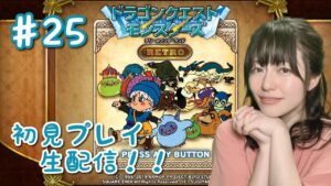 【ドラゴンクエストモンスターズ テリーのワンダーランド RETRO】初見プレイ生配信パート25※ネタバレ・アドバイスなどはご遠慮ください！