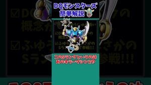 【歴代ドラクエ】なんでコイツがSランクなんだ…【ドラクエモンスターズゆっくり実況】 #shorts