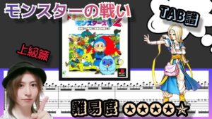 【TAB譜】モンスターの戦い『ドラクエモンスターズ テリーのワンダーランド』カラオケ有り ギターのみで弾いてみた♪ 上級篇
