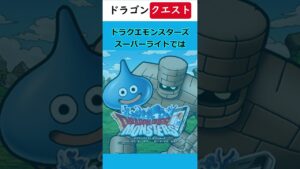 【ドラクエ】ベビーサタンのトリビア #ドラクエ #豆知識 #雑学 #トリビア #ドラクエモンスターズ #shorts