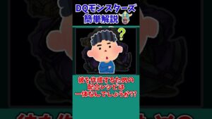 【歴代ドラクエ】ちょっとヤバい…いわくつきな配合レシピ！【ドラクエモンスターズゆっくり実況】 #shorts