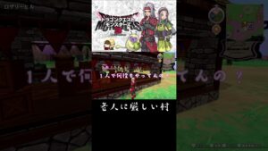 若者の人手不足の波がこんな村にも【ドラクエモンスターズ３体験版】#shorts