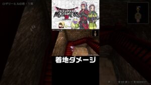 つい他ゲーの癖が出ちゃった瞬間【ドラクエモンスターズ３体験版】#shorts