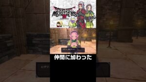 今作のヒロイン枠？【ドラクエモンスターズ３体験版】#shorts