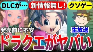 【※ドラクエ悲報】先行きが不安。ドラクエの現状と未来への展望【スクエニ ドラクエ】
