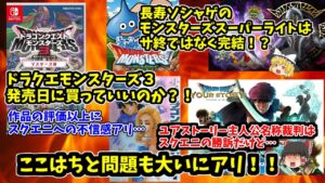 【ドラクエ主人公名称問題】モンスターズスーパーライトはサービス完結！？モンスターズ３も発売日購入が怖いのでちょっと考える【ドラクエニュース】