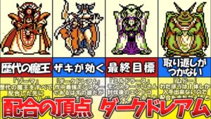【テリワン】ダークドレアム配合には何体必要？【ドラゴンクエストモンスターズ】