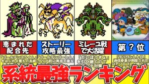 【テリワンレトロ】系統最強ランキング④【ドラゴンクエストモンスターズ】