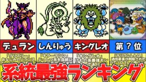 【テリワンレトロ】系統最強ランキング⑥【ドラゴンクエストモンスターズ】