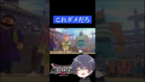 このゲーム良い子はやらない方がいい理由#ドラクエ #ドラゴンクエスト #モンスターズ