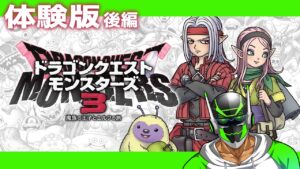 #00後編【ドラクエモンスターズ3体験版】LIVE配信【シリーズ初見】