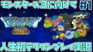 【テリワン】初見でテリーのワンダーランドレトロを実況プレイ！　#1【ドラゴンクエストモンスターズ】