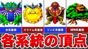 ドラクエモンスターズ 各系統の頂点に君臨するモンスター10選