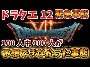 【ドラクエ12】ネタ抜きで、これは100人中100人が予想できなかった緊急事態になりつつあるが【DQM3/攻略/実況/ドラゴンクエストXII 選ばれし運命の炎ドラクエモンスターズ3/ドラクエ3リメイク