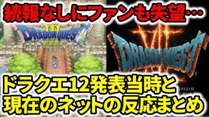 【ファン失望】ドラクエ12とドラクエ3HD2Dリメイクは続報がなぜ出ないのか？発表当時と現在のネットの反応まとめ