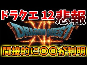 【ドラクエ12】特大イベントが公式から発表されたが、、年内に〇〇が無いことが判明へ、、、、【DQM3/攻略/実況/ドラゴンクエストXII 選ばれし運命の炎ドラクエモンスターズ3/ドラクエ3リメイク