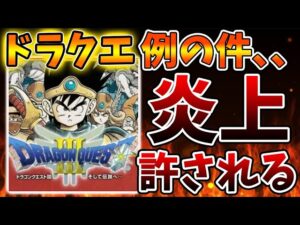 【ドラクエ12】の前に確認したい例の炎上事件について。なぜ再びこのタイミングで話題に？【DQM3/攻略/実況/ドラゴンクエストXII 選ばれし運命の炎ドラクエモンスターズ3/ドラクエ3リメイク