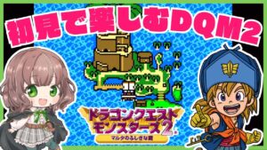 【ドラクエモンスターズ2 女性実況】#1 新しい冒険へ！！初見で楽しむDQM2✨【 ドラゴンクエストモンスターズ2 マルタの不思議な鍵 / レトロゲーム / GB 】