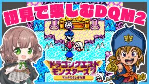 【ドラクエモンスターズ2 女性実況】#3 灯台につきのいしをかざしにいく！！初見で楽しむDQM2✨【 ドラゴンクエストモンスターズ2 マルタの不思議な鍵 / レトロゲーム / GB 】