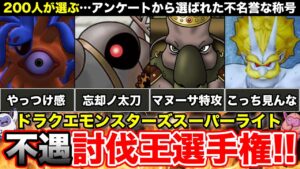 【解説】200人が選んだ不遇討伐王選手権!! 王座に輝くのは誰!?【ドラクエモンスターズスーパーライト】