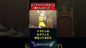 ならドラクエモンスターズ3の主人公は誰なら良かったんや に対する反応集