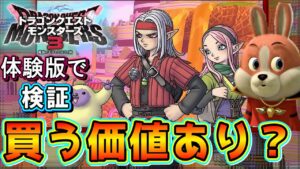 🔴ドラクエモンスターズ３は買う価値があるのか体験版で判断してみた【ドラゴンクエストモンスターズ3 魔族の王子とエルフの旅】
