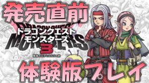 【ドラクエ】ドラクエモンスターズ最新作！！最狂の魔王軍を目指して、新たな冒険へ【ドラゴンクエストモンスターズ 3 魔族の王子とエルフの旅】