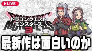モンスターズ最新作は本当に買いなのか体験版を遊んでみよう『ドラゴンクエストモンスターズ3 体験版』