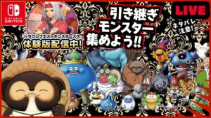 【ドラゴンクエストモンスターズ3】モンスターの厳選しよう! 製品版に引き継ぐモンスターはこれだ!  第10回【DQM3体験版】