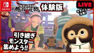 【ドラゴンクエストモンスターズ3】ライブ配合！ みんなで、12/1発売の製品版に引き継ぐモンスターを厳選しよう!  第6回【DQM3体験版】