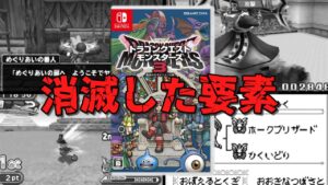 ドラクエモンスターズ3で消滅した過去作の要素