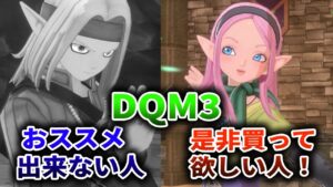 【ドラクエモンスターズ3】購入を迷ってるなら見て!!おススメしたい人、出来ない人徹底解説!!