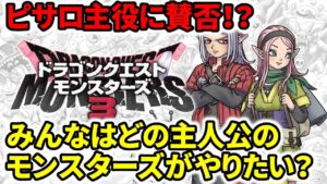 【ドラクエ新作】モンスターズ3ピサロ主役に賛否！？このキャラ主人公だったら神ゲーだろ！のネットの反応まとめ