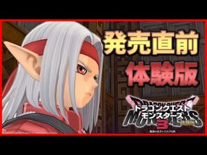 【🔴ドラゴンクエストモンスターズ3】[ 体験版＃2 ] ジョーカー無印ぶりにモンスターズやる【雑談】