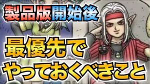 【ドラクエモンスターズ3】製品版開始直後に最優先でやっておくべきこと