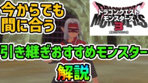 序盤無双！製品版への引き継ぎおすすめモンスターを徹底解説【ドラクエモンスターズ3】