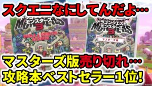 【ドラクエ新作】スクエニなにしてんだよ…モンスターズ3マスターズ版売り切れ…攻略本ベストセラー１位！最速プレイは０時より！
