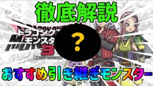 今すぐ作れる製品版への引き継ぎおすすめモンスターを徹底解説【ドラクエモンスターズ3】