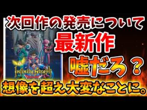 【ダイの大冒険】どうしてこうなった?史上最悪のゲームと呼ばれた今作の続編が発売の可能性は果たしてあるのか?【インフィニティストラッシュドラゴンクエスト/攻略/実況/ドラゴンクエストモンスターズ3