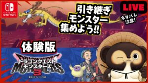 【ドラゴンクエストモンスターズ3】ライブ配合で、製品版に引き継ぐモンスターを厳選しよう!  体験版：第4回【DQM3】