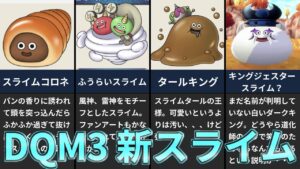 【白いダークキング？】モンスターズ3で新登場するスライム系 5体紹介【ドラゴンクエストモンスターズ3,新作】