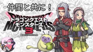 【ドラゴンクエストモンスターズ3体験版】やっぱりドラゴン倒さないと終われない！【ネタばれ有り】