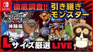 【ドラゴンクエストモンスターズ3】モンスターの厳選しよう! 製品版に引き継ぐモンスターはこれだ!  第9回【DQM3体験版】