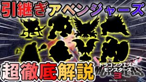 【最終決定】超絶おすすめの引継ぎモンスターの魅力と配合方法を徹底解説します‼【ドラゴンクエストモンスターズ3 DQM3】（修正点有コメント欄で）